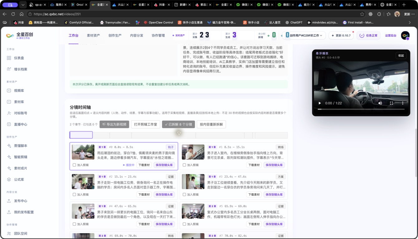全星百创AI素材工作台视频分镜分析功能页面