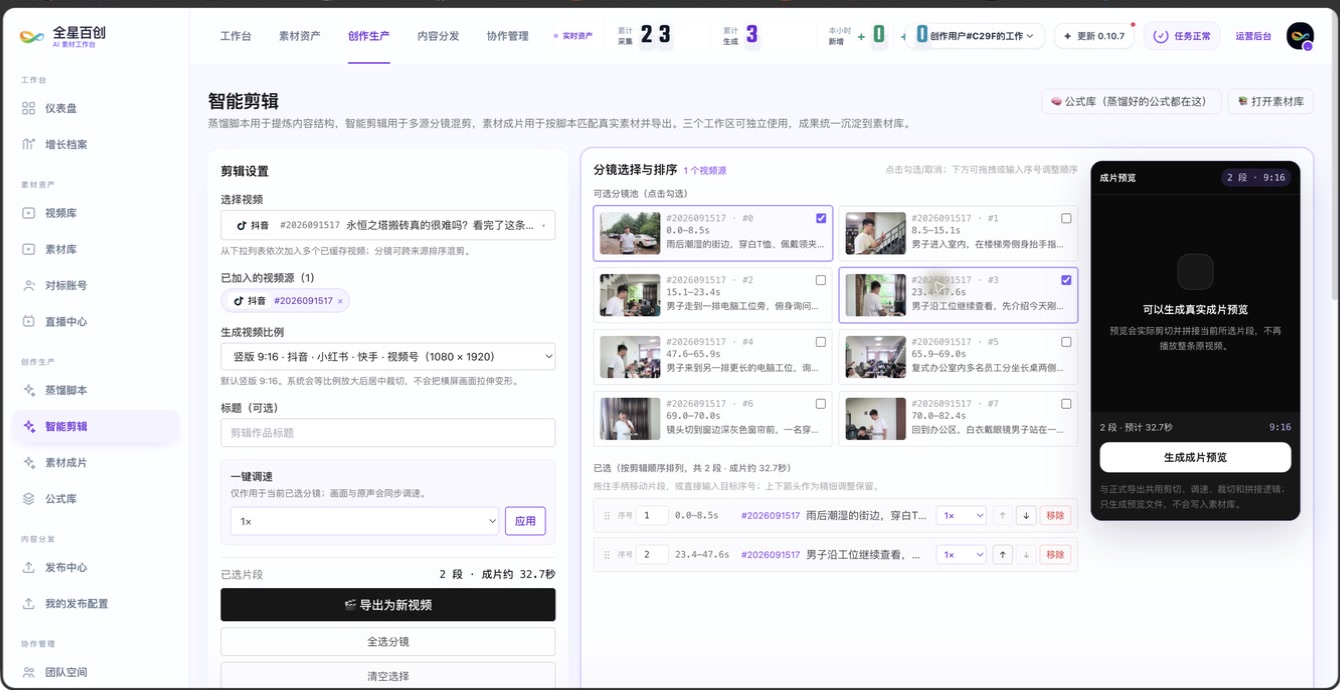 AI素材工作台智能剪辑功能页面
