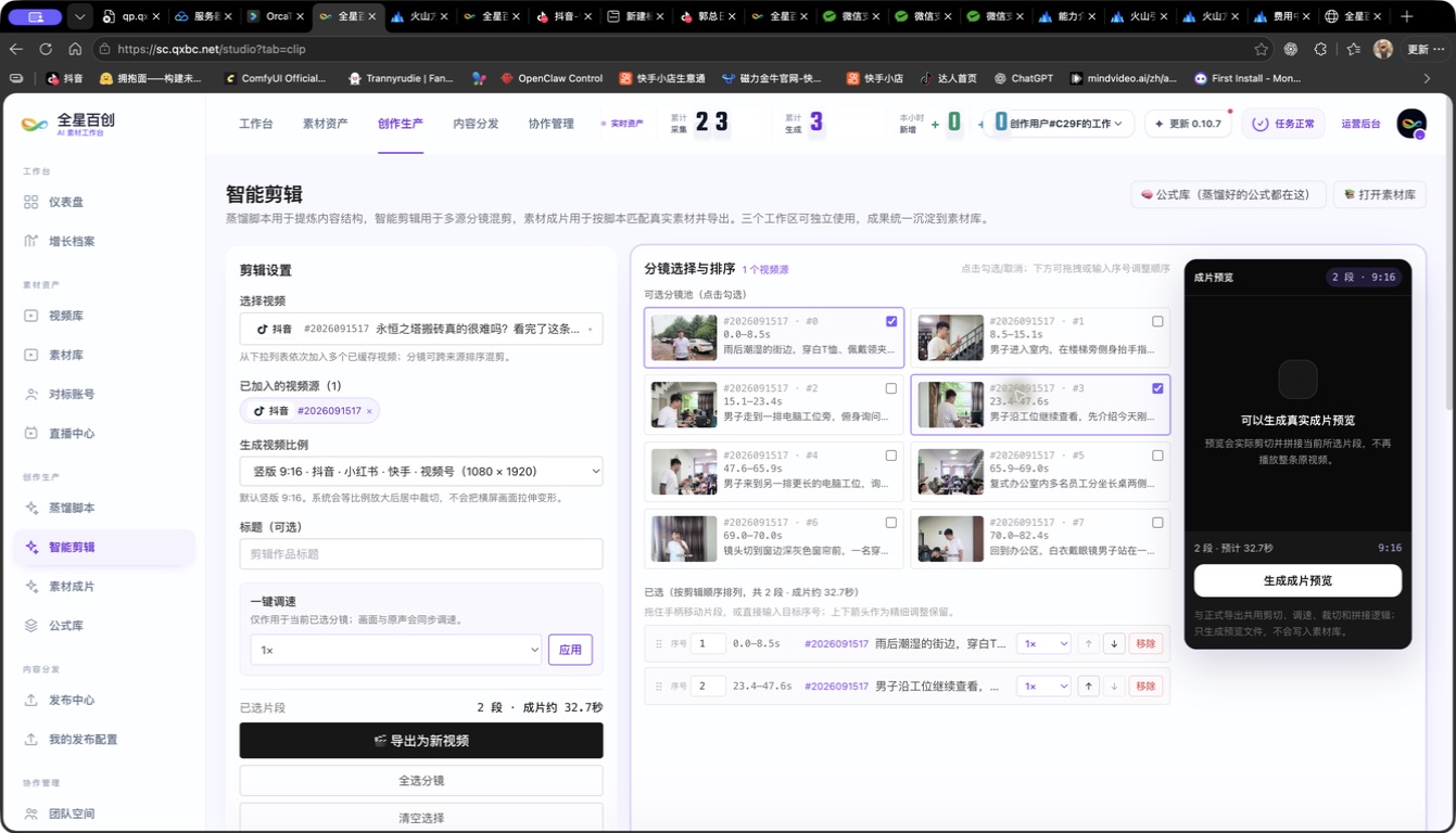全星百创AI素材工作台智能剪辑功能页面