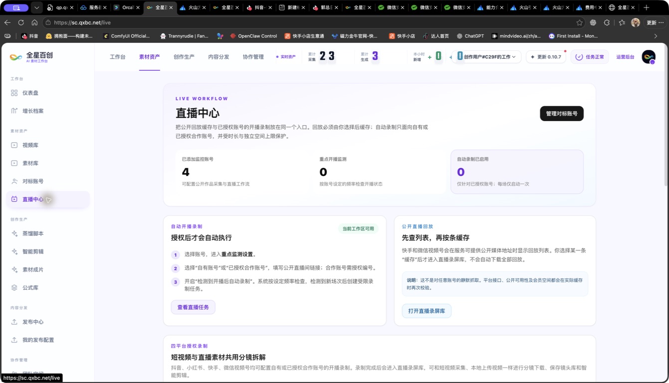 全星百创AI素材工作台直播中心功能页面