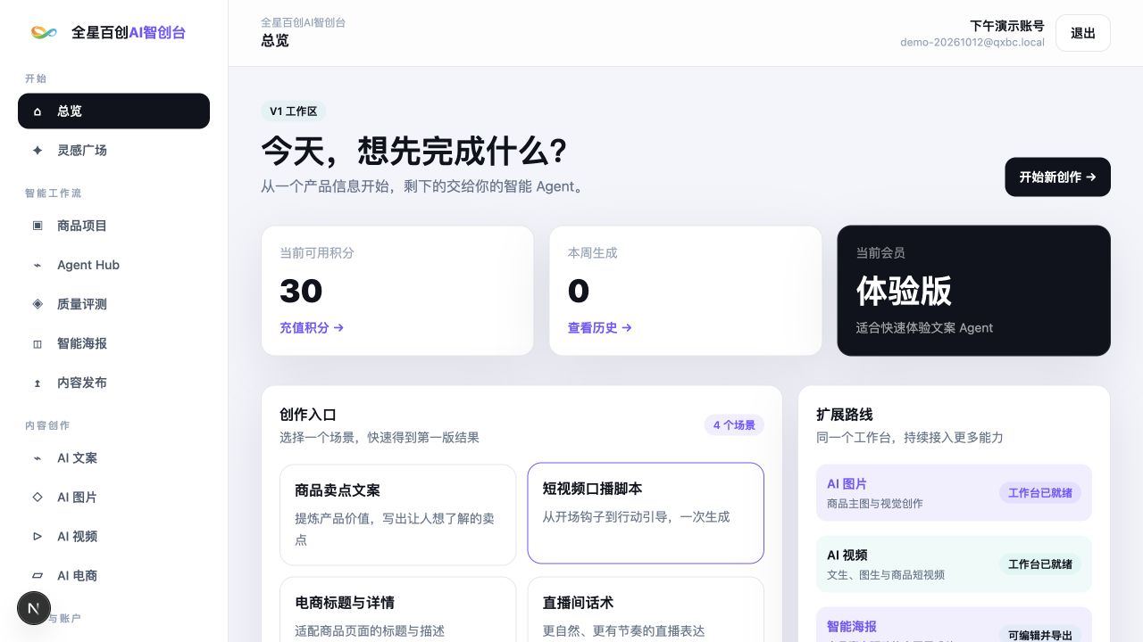 全星百创AI智创台工作总览真实功能页面