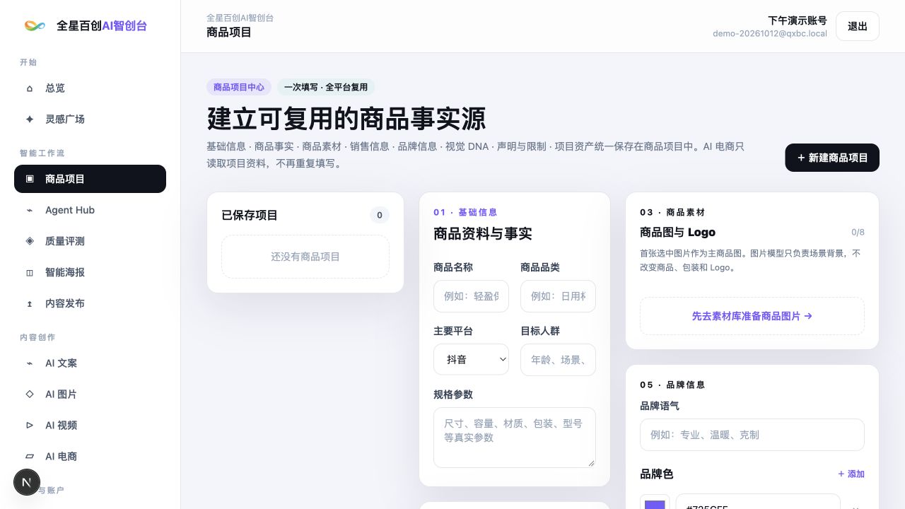全星百创AI智创台商品项目功能页面