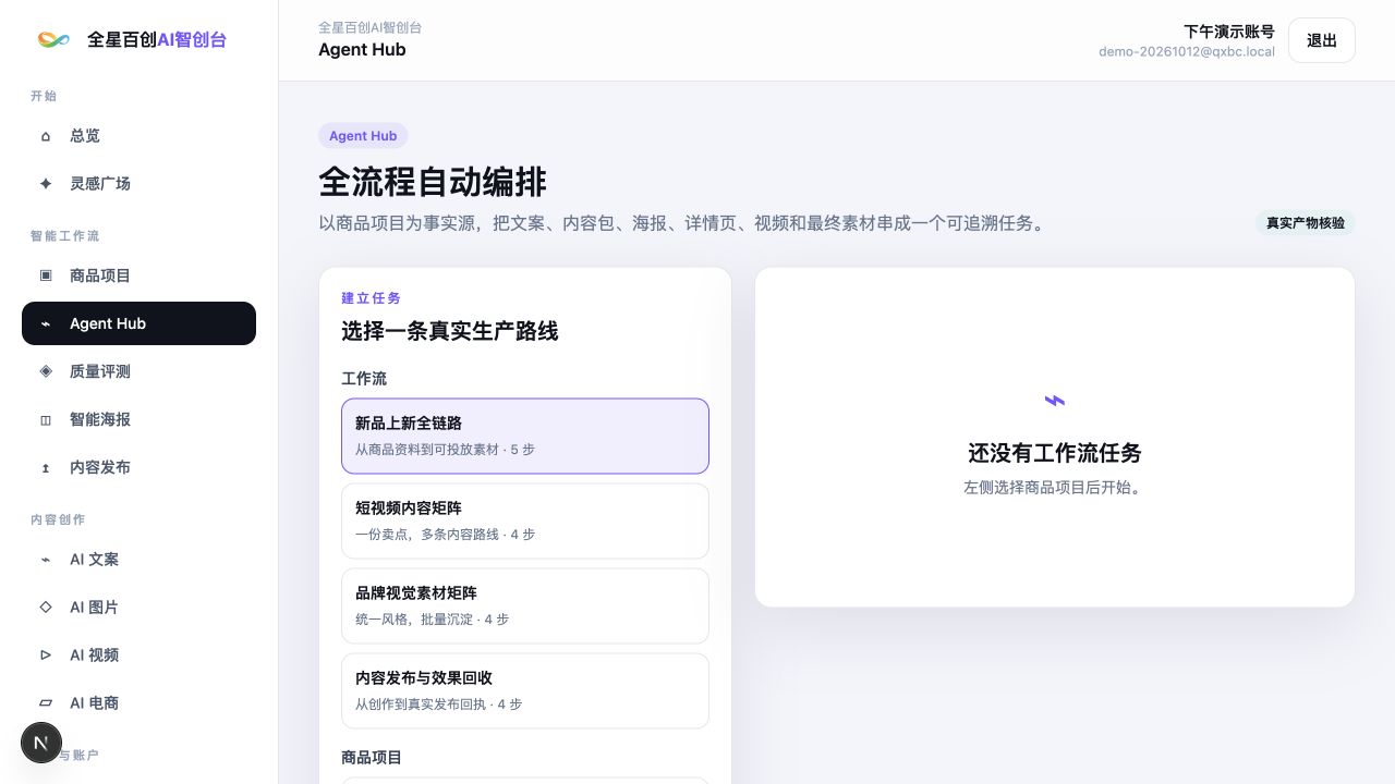 AI智创台Agent Hub新品内容全链路页面