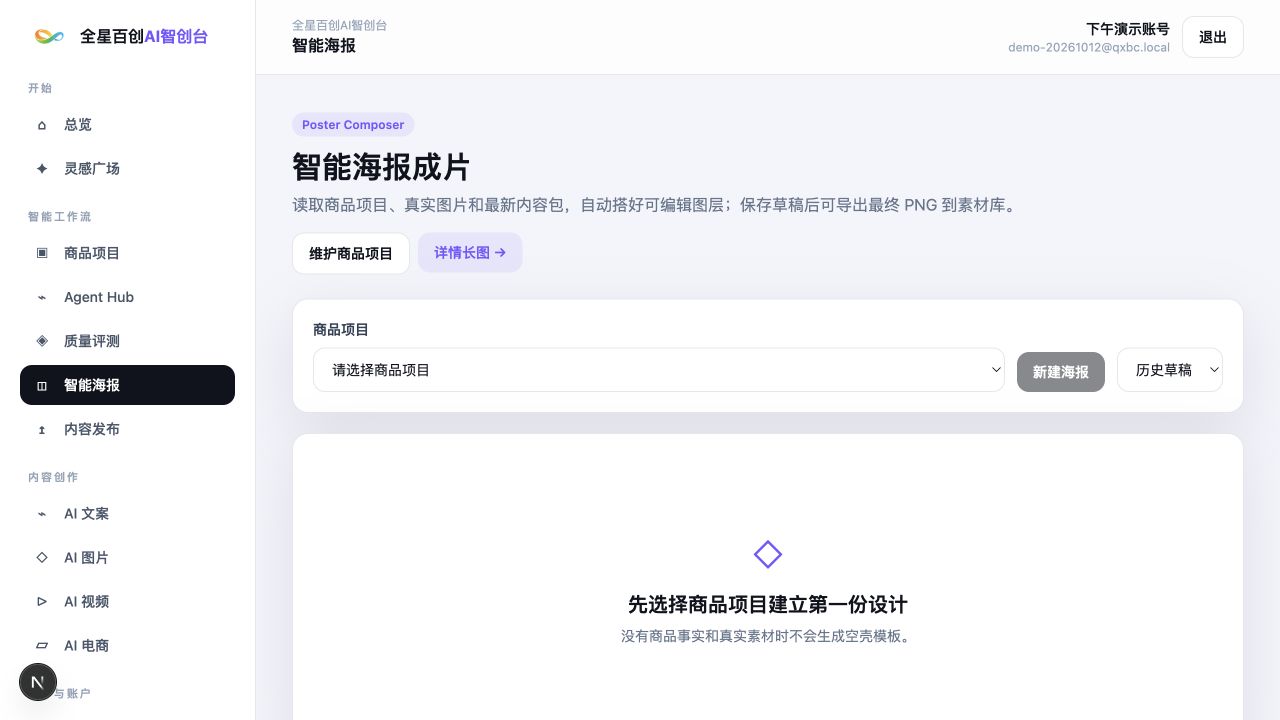 全星百创AI智创台智能海报功能页面