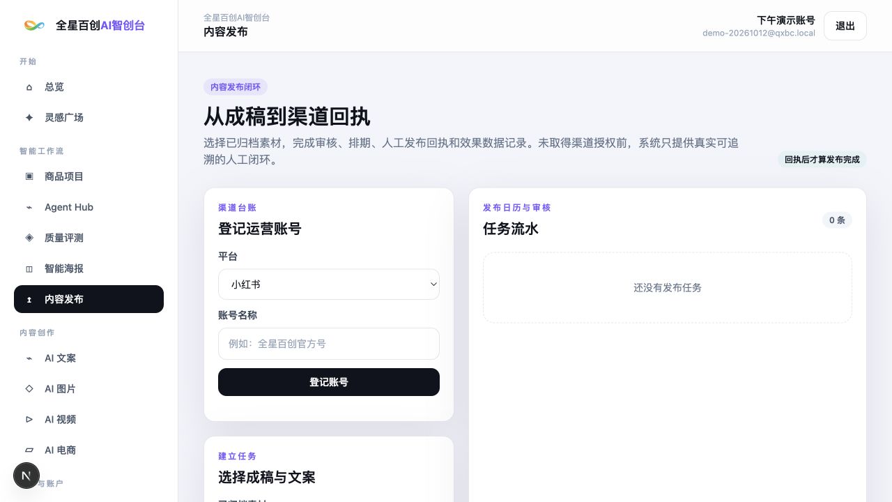 全星百创AI智创台内容发布功能页面