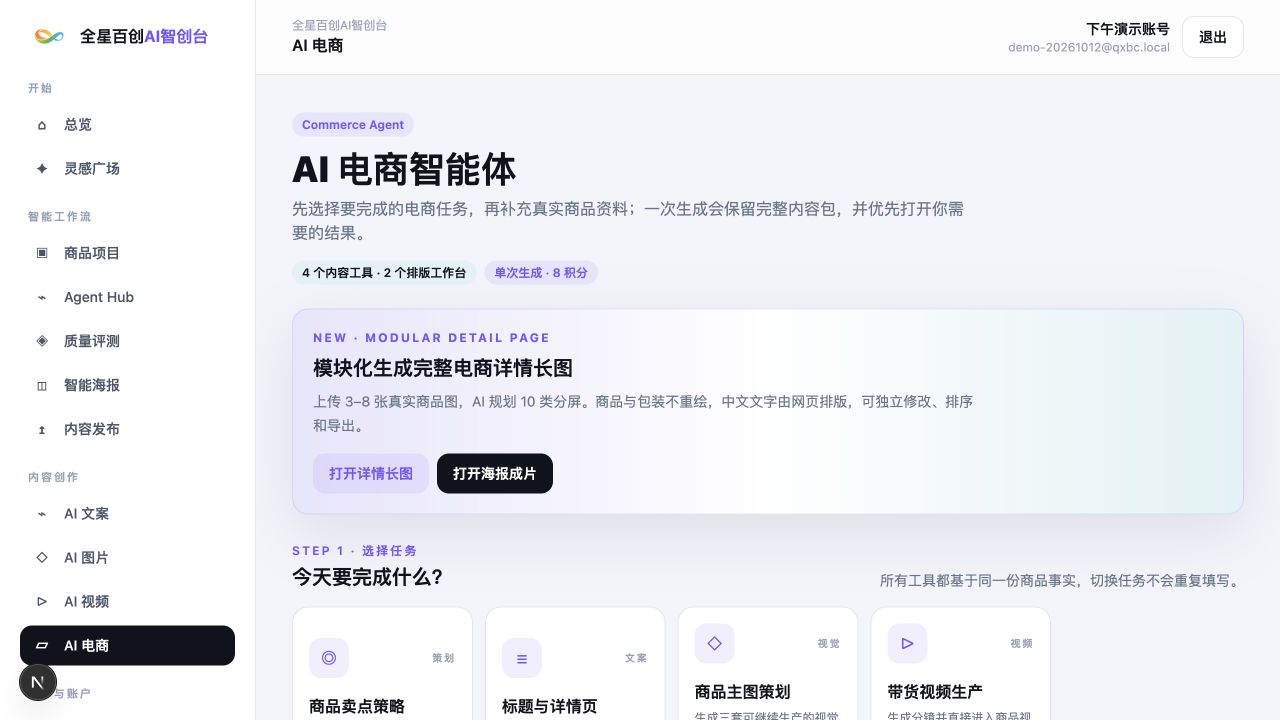全星百创AI智创台AI电商功能页面